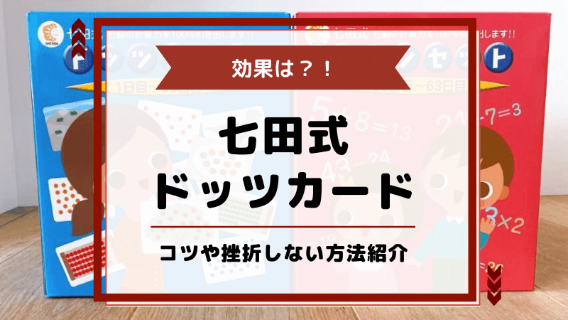 生後5ヵ月から始めた七田式ドッツカード！方法や知育効果、挫折しない ...