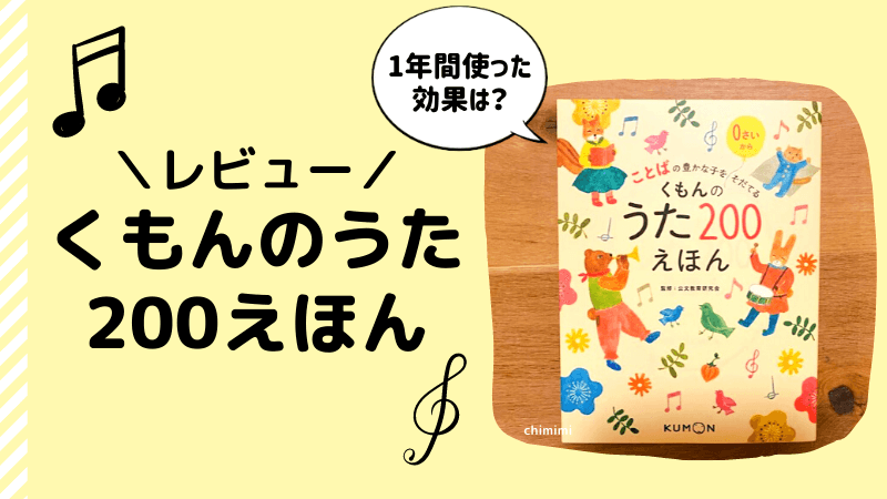 くもんのうた200えほん＆CDでこどもの語彙力を増やす！口コミと使い