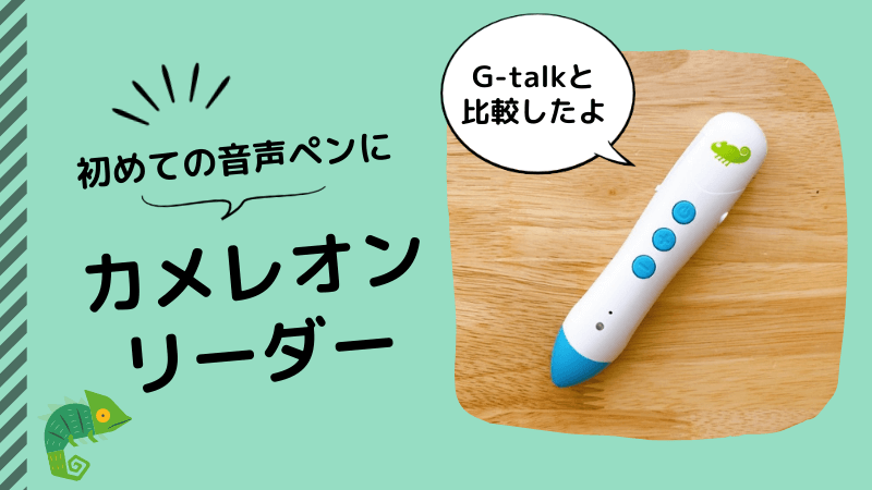 音声ペン カメレオンリーダー - その他