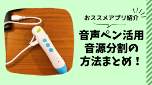 音声ペン（カメレオンリーダー、G-talk）に音源を分割して入れる 