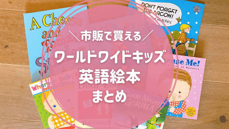 ワールドワイドキッズ 絵本18冊 & ピクチャーブックCD6枚 セット 