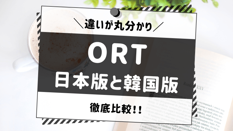 韓国版ORTを買うことに決めた！ | 知育大好きワーママのおうち英語