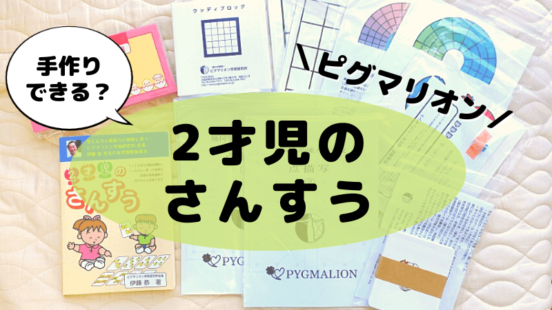 未使用 幼児のさんすうⅡ ピグマリオン ※2歳児のさんすう続編 - 参考書