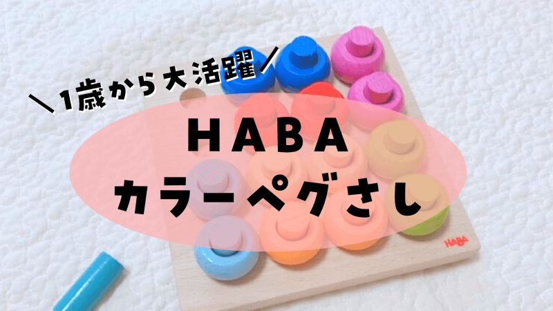 HABA（ハバ）のカラーペグさしおもちゃは色・指先知育に最適！1歳から 