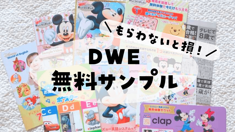 ディズニー英語システム（DWE）の無料サンプルはDVD、CDが充実して最高！リニューアル情報も！ | 知育せいかつ。