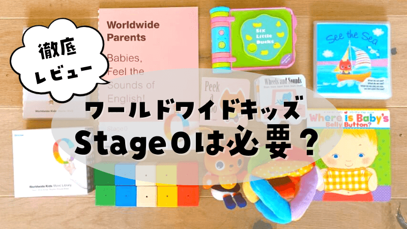 ワールドワイドキッズはステージ0から必要？0歳4ヵ月から2年使ってみて 